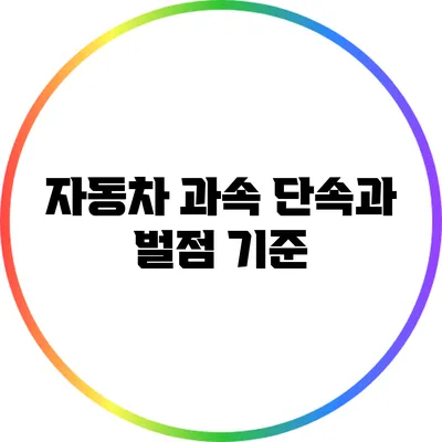 자동차 과속 단속과 벌점 기준