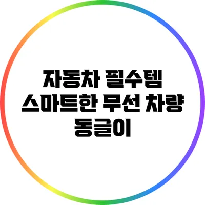 자동차 필수템: 스마트한 무선 차량 동글이