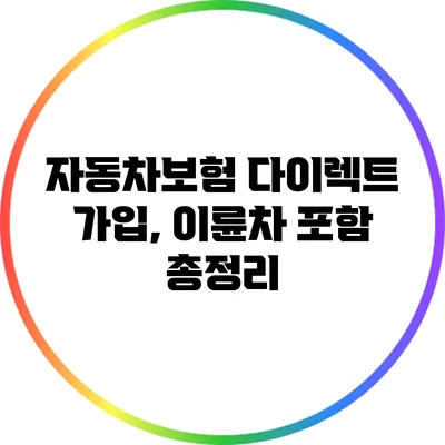 자동차보험 다이렉트 가입, 이륜차 포함 총정리