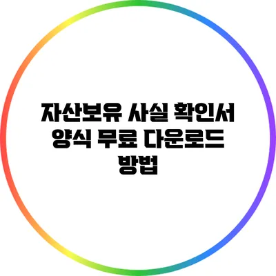 자산보유 사실 확인서 양식 무료 다운로드 방법
