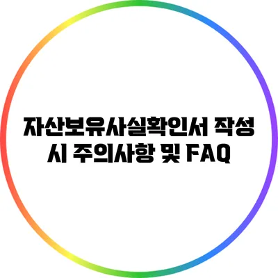 자산보유사실확인서 작성 시 주의사항 및 FAQ