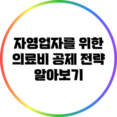 자영업자를 위한 의료비 공제 전략 알아보기