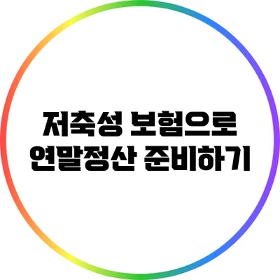 저축성 보험으로 연말정산 준비하기