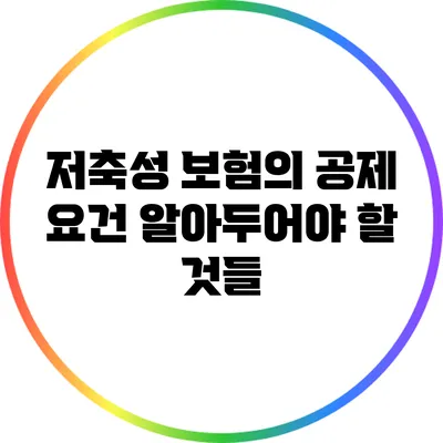저축성 보험의 공제 요건: 알아두어야 할 것들