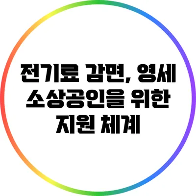 전기료 감면, 영세 소상공인을 위한 지원 체계
