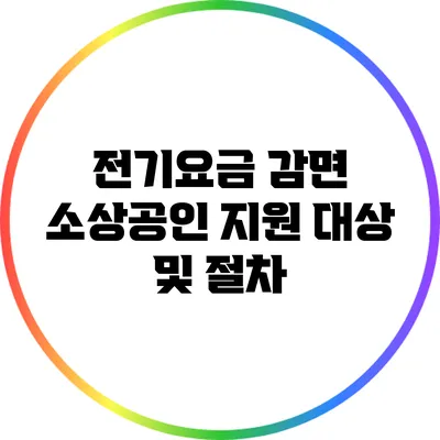 전기요금 감면: 소상공인 지원 대상 및 절차