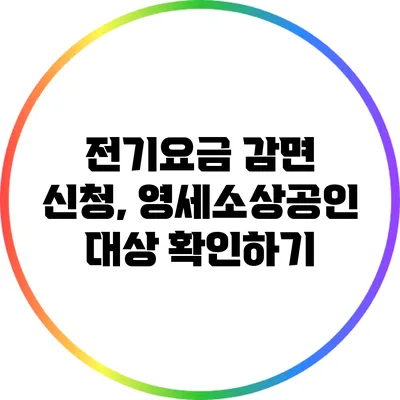전기요금 감면 신청, 영세소상공인 대상 확인하기