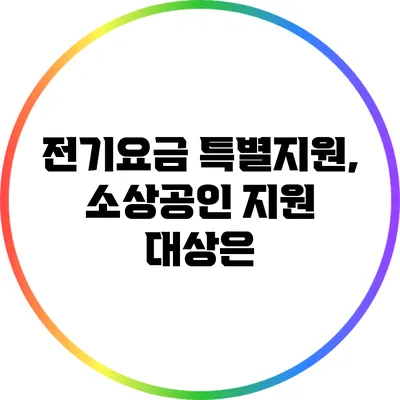 전기요금 특별지원, 소상공인 지원 대상은?