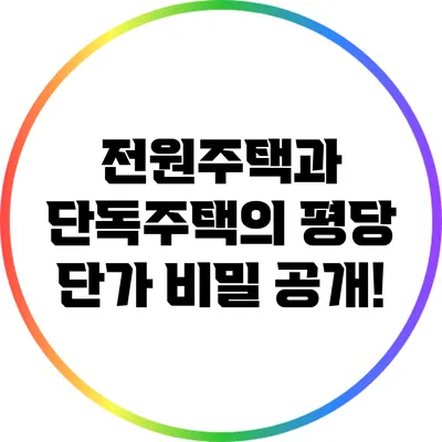 전원주택과 단독주택의 평당 단가 비밀 공개!