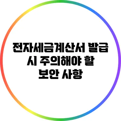 전자세금계산서 발급 시 주의해야 할 보안 사항