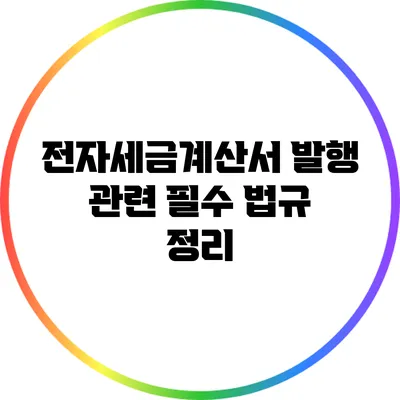 전자세금계산서 발행 관련 필수 법규 정리