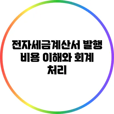 전자세금계산서 발행 비용 이해와 회계 처리