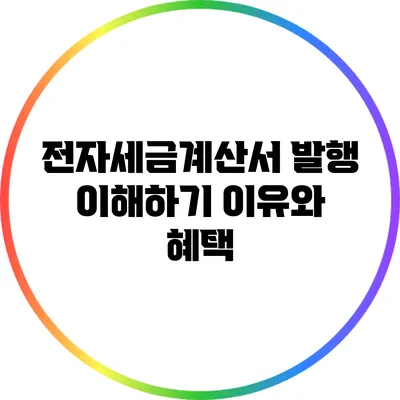 전자세금계산서 발행 이해하기: 이유와 혜택