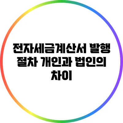 전자세금계산서 발행 절차: 개인과 법인의 차이