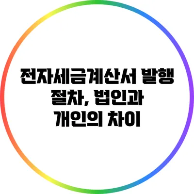 전자세금계산서 발행 절차, 법인과 개인의 차이