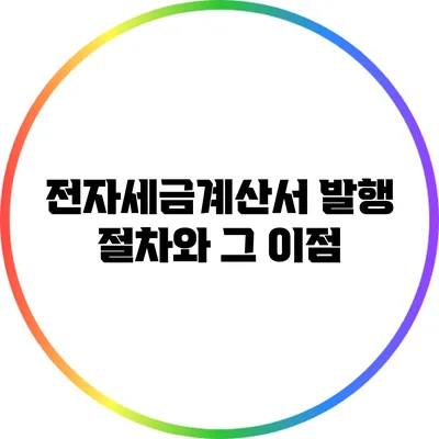 전자세금계산서 발행 절차와 그 이점