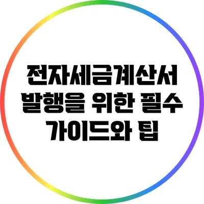 전자세금계산서 발행을 위한 필수 가이드와 팁