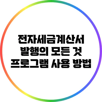 전자세금계산서 발행의 모든 것: 프로그램 사용 방법
