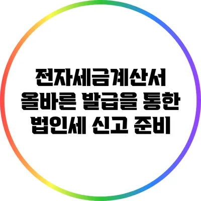 전자세금계산서 올바른 발급을 통한 법인세 신고 준비