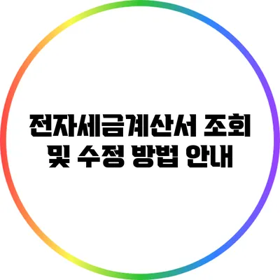 전자세금계산서 조회 및 수정 방법 안내