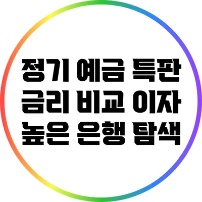 정기 예금 특판 금리 비교: 이자 높은 은행 탐색