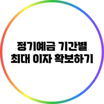 정기예금 기간별 최대 이자 확보하기