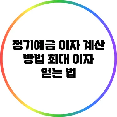 정기예금 이자 계산 방법: 최대 이자 얻는 법