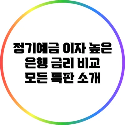 정기예금 이자 높은 은행 금리 비교: 모든 특판 소개