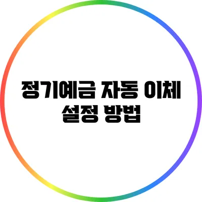 정기예금 자동 이체 설정 방법