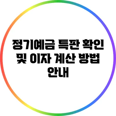 정기예금 특판 확인 및 이자 계산 방법 안내