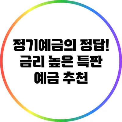 정기예금의 정답! 금리 높은 특판 예금 추천