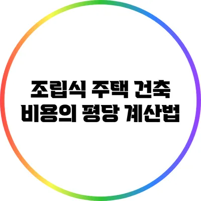 조립식 주택 건축 비용의 평당 계산법