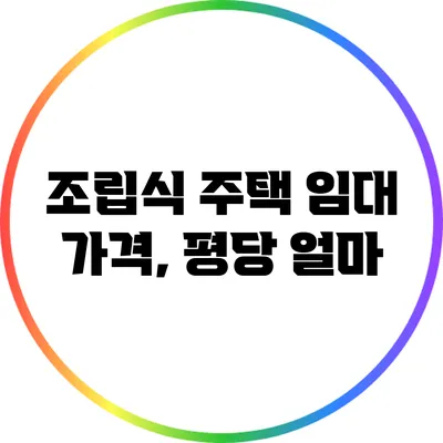 조립식 주택 임대 가격, 평당 얼마?