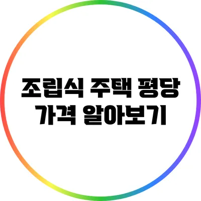 조립식 주택: 평당 가격 알아보기