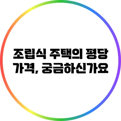 조립식 주택의 평당 가격, 궁금하신가요?