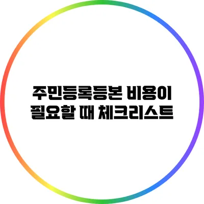 주민등록등본 비용이 필요할 때 체크리스트