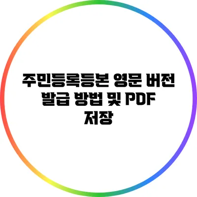 주민등록등본 영문 버전 발급 방법 및 PDF 저장
