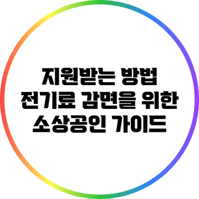 지원받는 방법: 전기료 감면을 위한 소상공인 가이드