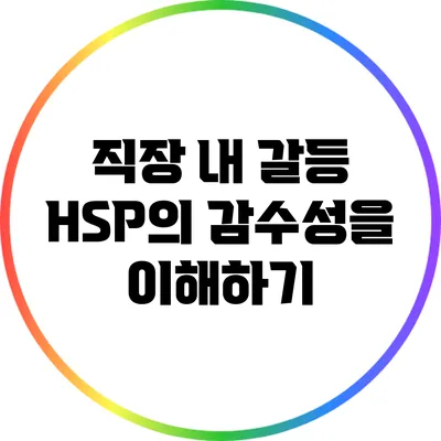 직장 내 갈등: HSP의 감수성을 이해하기