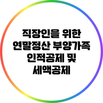 직장인을 위한 연말정산: 부양가족 인적공제 및 세액공제