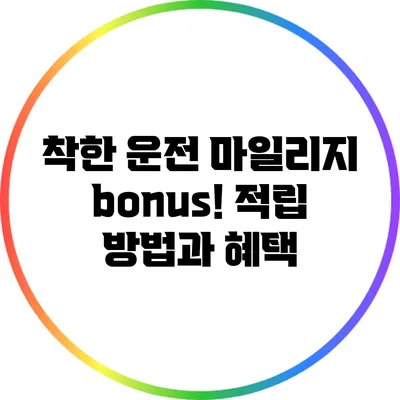 착한 운전 마일리지 bonus! 적립 방법과 혜택