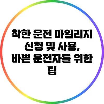 착한 운전 마일리지 신청 및 사용, 바쁜 운전자를 위한 팁