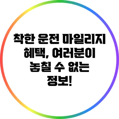 착한 운전 마일리지 혜택, 여러분이 놓칠 수 없는 정보!