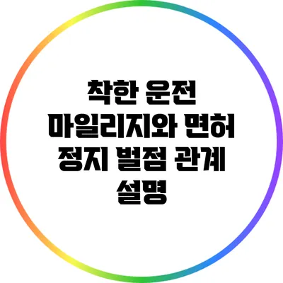 착한 운전 마일리지와 면허 정지 벌점 관계 설명