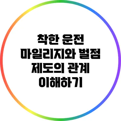 착한 운전 마일리지와 벌점 제도의 관계 이해하기