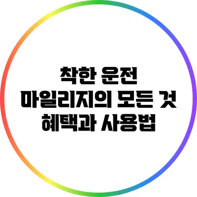 착한 운전 마일리지의 모든 것: 혜택과 사용법