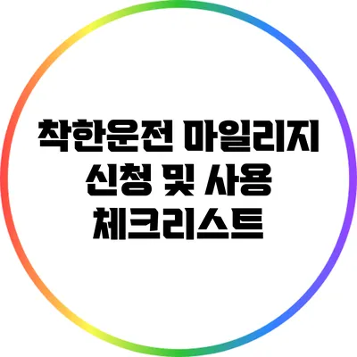 착한운전 마일리지 신청 및 사용 체크리스트