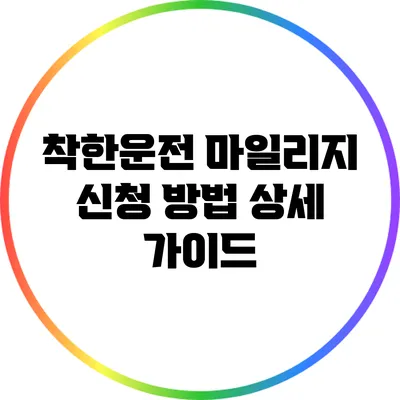 착한운전 마일리지 신청 방법 상세 가이드
