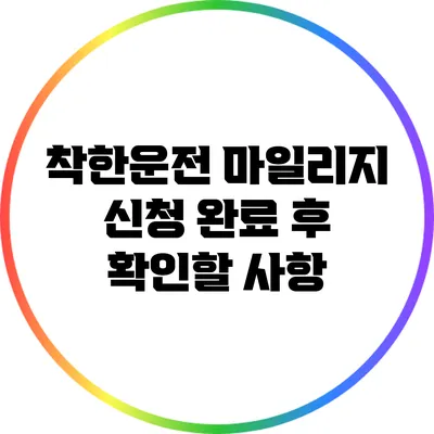 착한운전 마일리지 신청 완료 후 확인할 사항