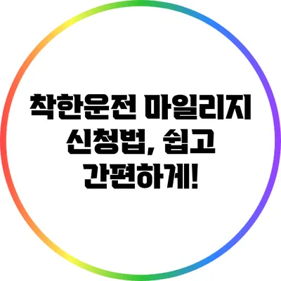 착한운전 마일리지 신청법, 쉽고 간편하게!